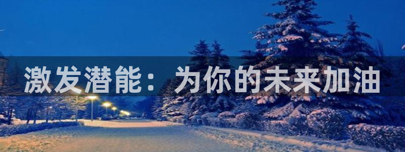 bbin视讯下：激发潜能：为你的未来加油