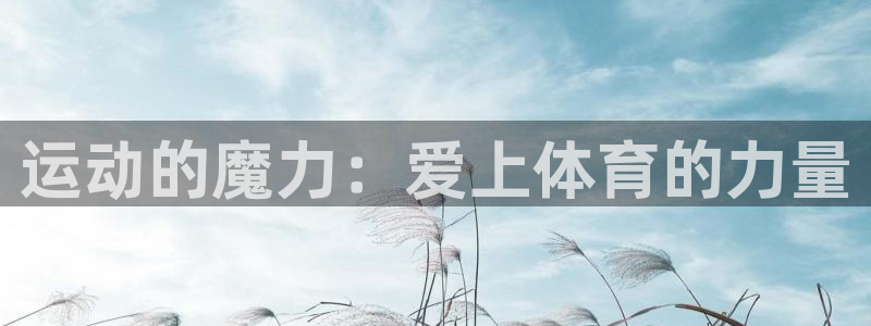 bbin视讯游戏官网：运动的魔力：爱上体育的力量