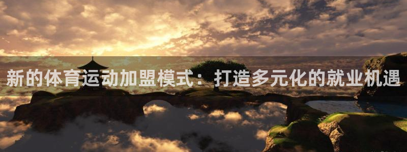 bbin视讯：新的体育运动加盟模式：打造多元化的就业机遇