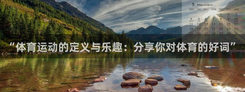 bbin视讯游戏官网：“体育运动的定义与乐趣：分享你对体育的好词”