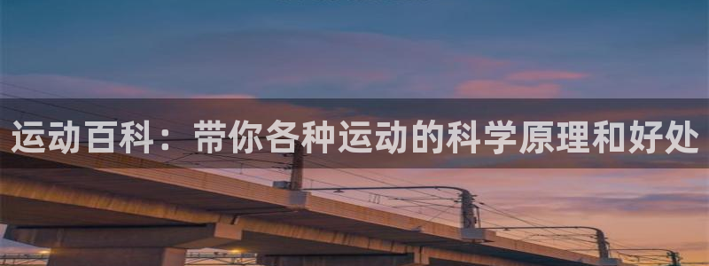 bbin视讯游戏平台：运动百科：带你各种运动的科学原理和好处