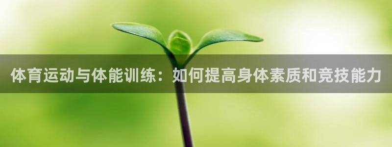 bbin视讯游戏官网：体育运动与体能训练：如何提高身体素质和竞技能力