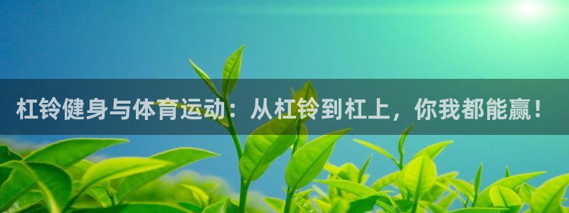 bbin视讯：杠铃健身与体育运动：从杠铃到杠上，你我都能赢！