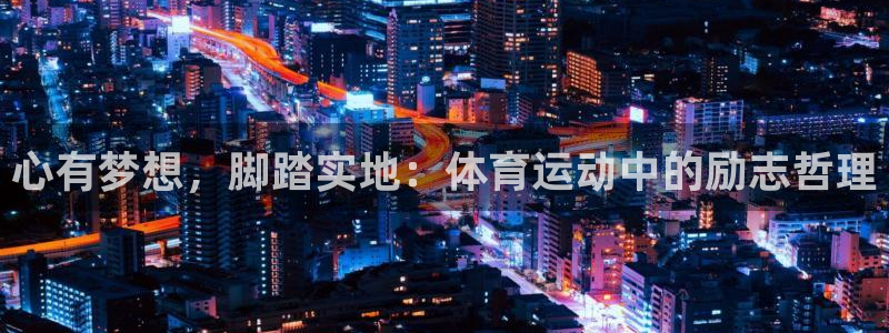 bbin视讯下：心有梦想，脚踏实地：体育运动中的励志哲理