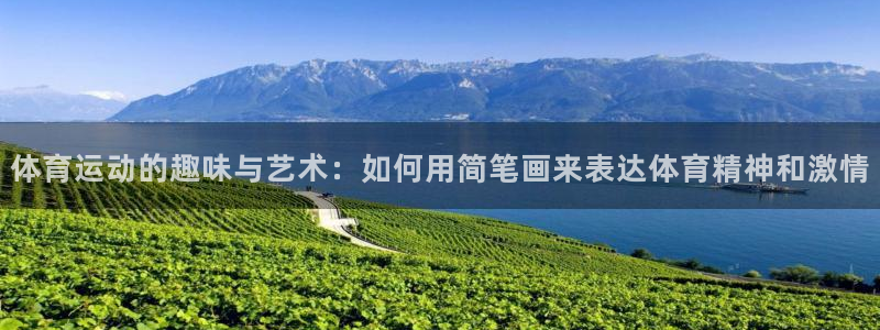 bbin视讯游戏平台：体育运动的趣味与艺术：如何用简笔画来表达体育精神和激情