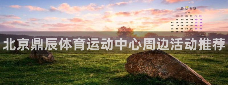 bbin视讯游戏官网：北京鼎辰体育运动中心周边活动推荐